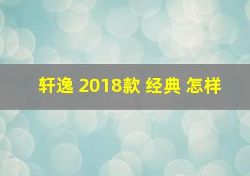 轩逸 2018款 经典 怎样